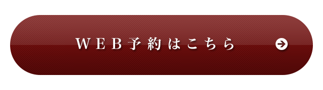 WEB予約はこちら