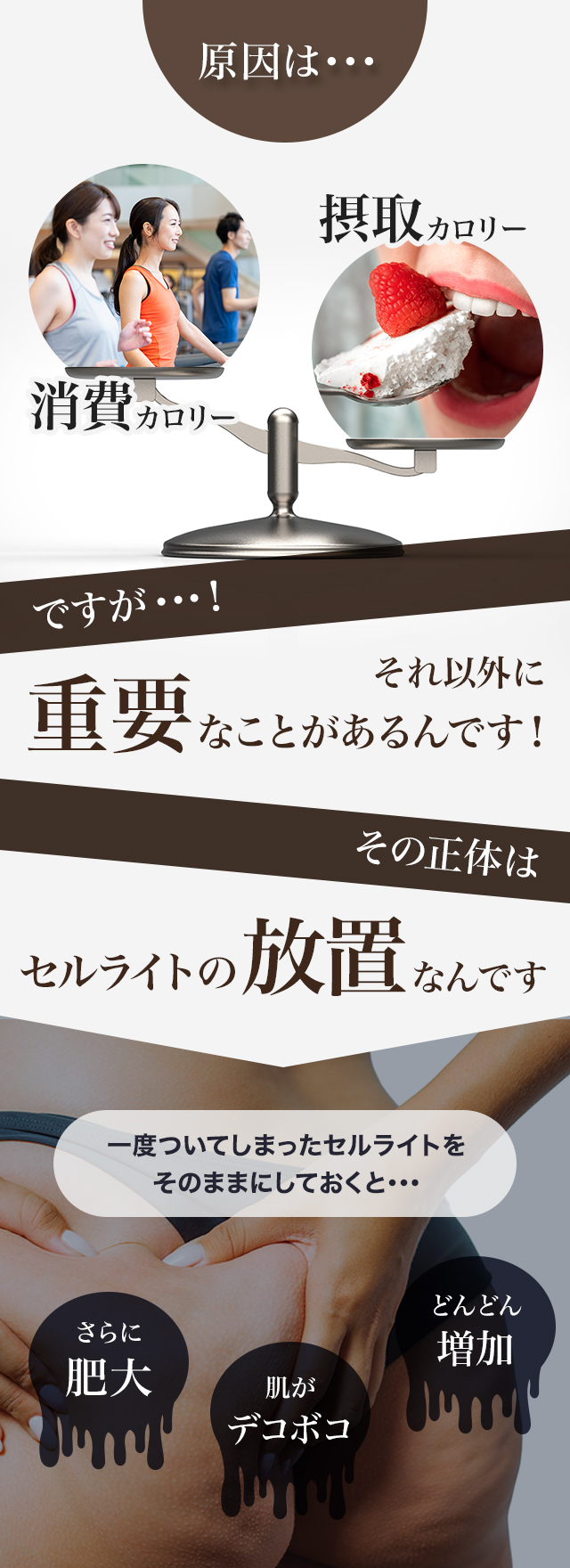 原因は･･･摂取カロリーが消費カロリーより大きいことですが･･･！それ以外に重要なことがあるんです！その正体はセルライトの放置なんです