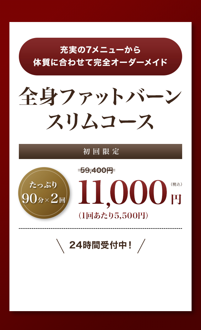 全身ファットバーンスリムコース たっぷり90分×2回11,000円